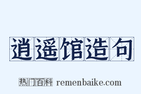 逍遥馆造句是什么意思的图片